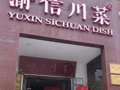 门面-渝信川菜(工体店)