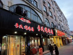 门面-李氏烤肉店