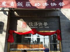 门面-惠宾饭庄(中山路店)