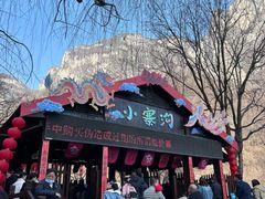 -云台山风景名胜区