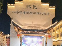 -洪江古商城