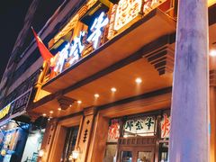 门面-那些年记忆烧烤