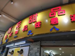 门面-百花传统甜品店(原址店)