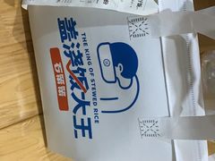 -石笨笨·盖浇饭大王(MOMOPARK店)