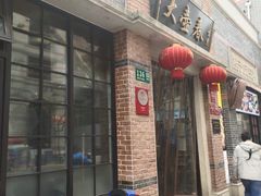 门面-大壶春生煎(四川中路店)