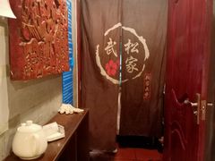 -武松家(丰益桥店)