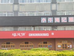 -福茂源横山铁锅羊肉(牡丹园店)