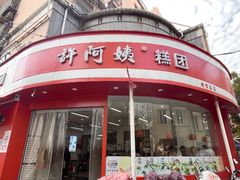 -许阿姨糕团店(南京总店)
