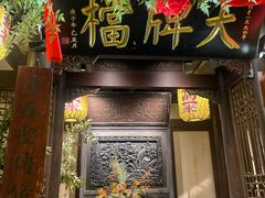 -南京大牌档(夫子庙贡院街店)