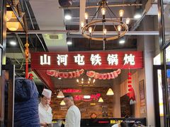 -哈尔滨烧烤·山河村铁锅炖(交大店)