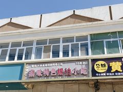 -燕味特色小吃