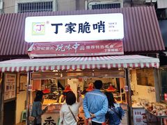 门面-丁家脆哨(民生路店)