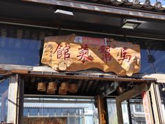-马帮菜馆·美味野生菌