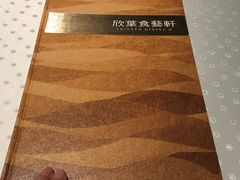 -欣叶食艺轩