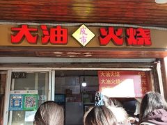 -皮市街大油火烧