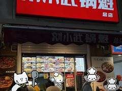 -刘小武·锅魁(总店)