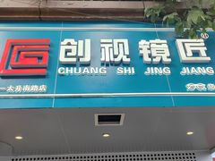 -创视镜匠眼镜管家(太升南路店)