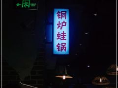 -炉小二铜锅牛蛙•川湘菜(三里屯店)
