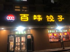 门面-听涛雅苑百味饺子老家菜馆