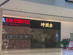 -时间仓(湘江世纪城店)