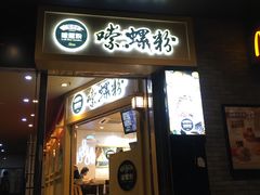 门面-笋爷高汤嗦螺粉·螺蛳粉(上社店)