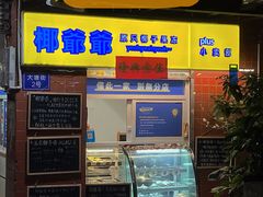 门面-椰爺爺·椰子冻砵仔糕