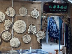 -璞真扎染博物馆