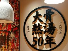 -味千拉面(广州金沙永旺梦乐城店)