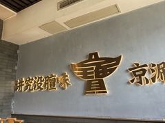 -聚宝源(潞城店)