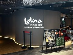 -拉蒂娜·巴西牛排馆 Latina·Brazilian Steakhouse(王府井喜悦店)