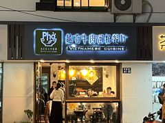 -越南牛肉河粉餐厅(书院巷店)