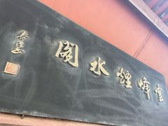 -严子陵钓台(富春江小三峡)