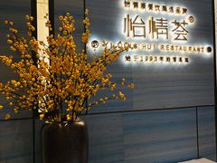 景观位-怡情荟•海鲜青岛菜(五四广场旗舰店)