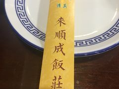 -来顺成饭庄