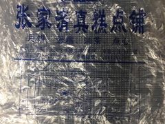 -张家清真糕点(奉天街店)