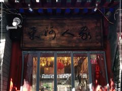 门面-束河人家(南锣鼓巷店)