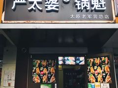 门面-刘小武·锅魁(总店)