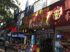 门面-花市豌杂面(民生路店)