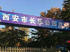-西安市长乐公园