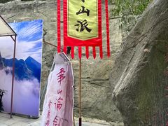 -华山风景名胜区