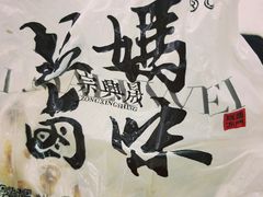 -清真拉妈卤味(回民街店)