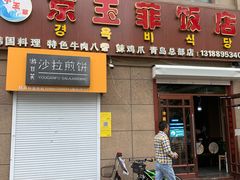 门面-京玉菲饭店(李村店)