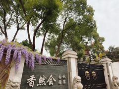 -香然会·园林雅宴(陆家嘴店)