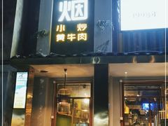 门面-炊烟小炒黄牛肉(东庆街店)