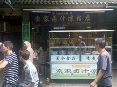 门面-索家卤汁凉粉店(回民街店)