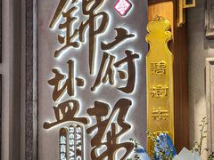 -锦府盐帮·侯宅(五棵松万达店)