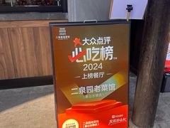 -二泉园老菜馆·百年无锡菜
