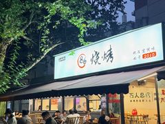 -86烧烤 | 江湖菜(石人总店)