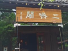 -三嚥阁 La Villa Restaurant