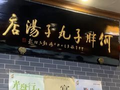 -何胖子丸子汤(南海街店)